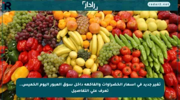 تغير جديد في أسعار الخضراوات والفاكهة داخل سوق العبور اليوم الخميس.. تعرف على التفاصيل